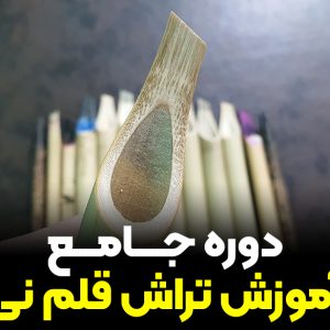 دوره جامع آموزش تراش قلم نی