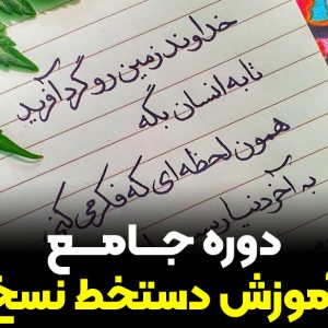 دوره جامع آموزش دستخط نسخ خودکاری (خودآموز)