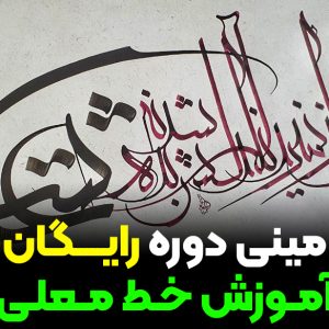 مینی دوره رایگان آموزش خط معلی