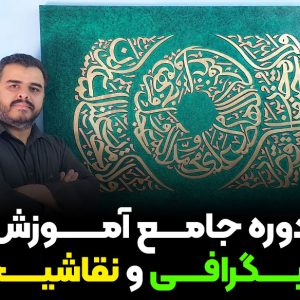 دوره جامع آموزش کالیگرافی و نقاشیخط