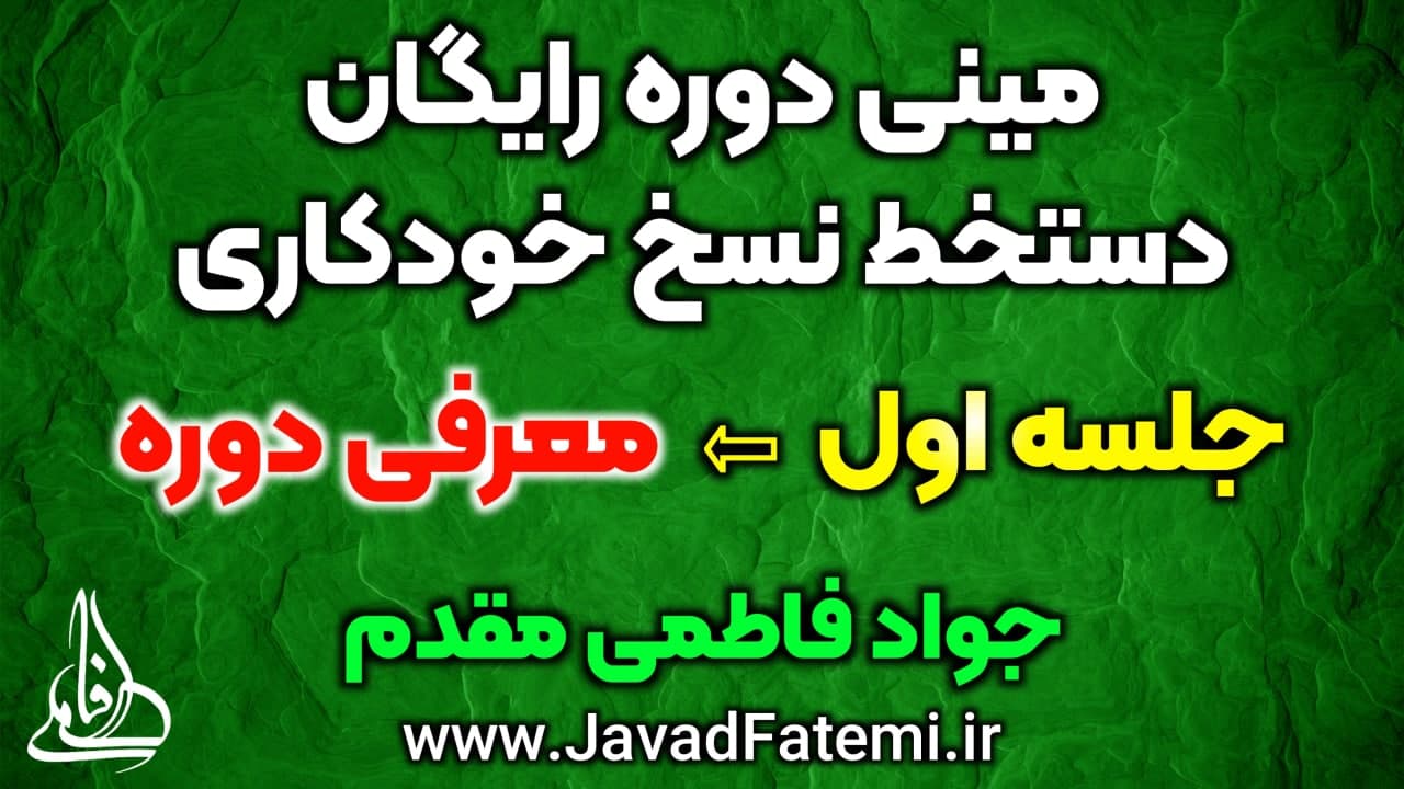 مینی دوره رایگان دستخط نسخ خودکاری