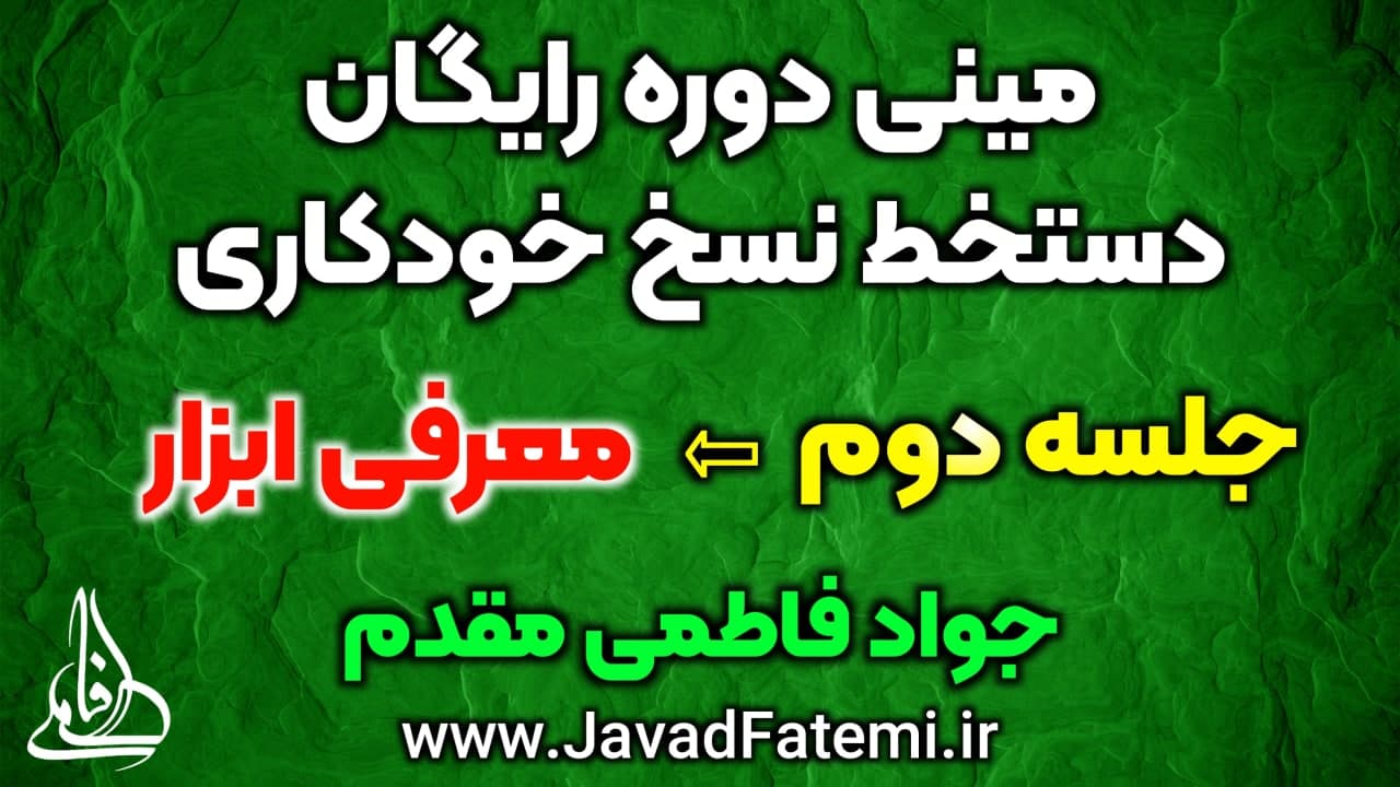 مینی دوره رایگان دستخط نسخ خودکاری