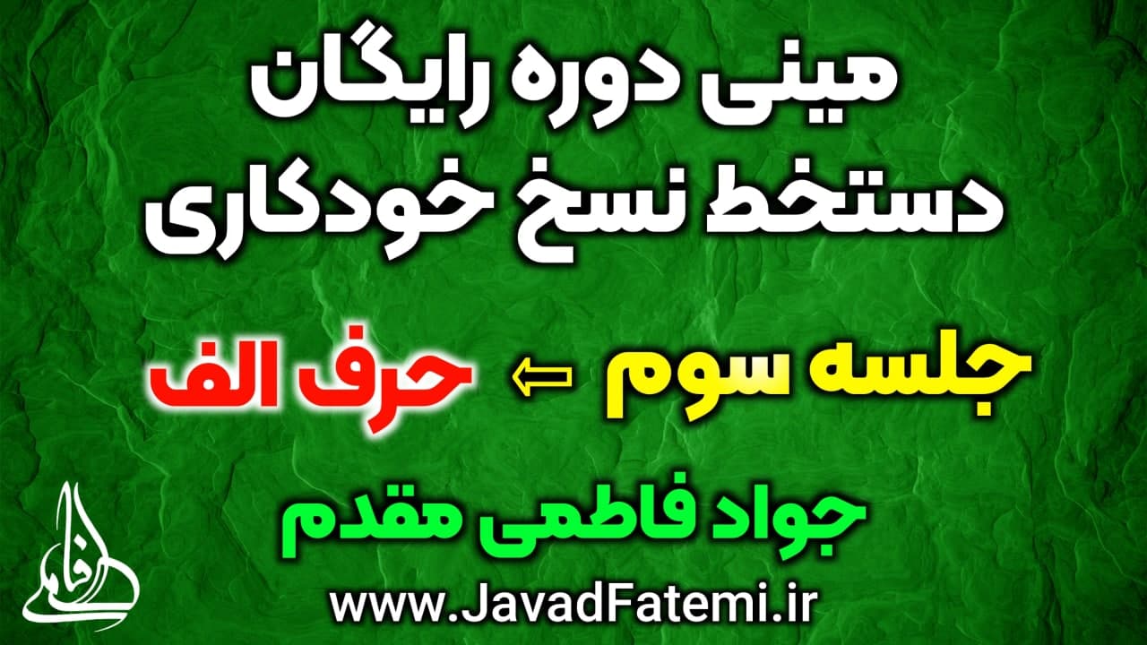 مینی دوره رایگان دستخط نسخ خودکاری