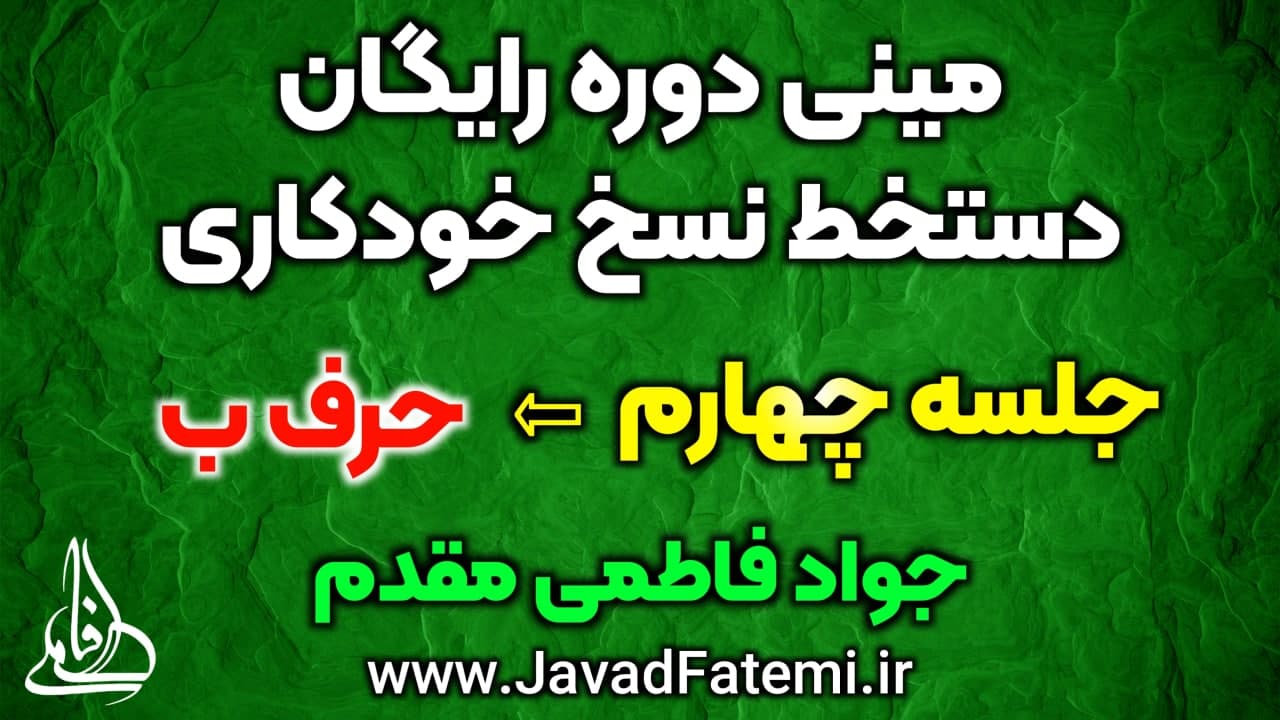 مینی دوره رایگان دستخط نسخ خودکاری