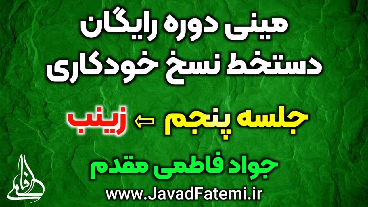 مینی دوره رایگان دستخط نسخ خودکاری