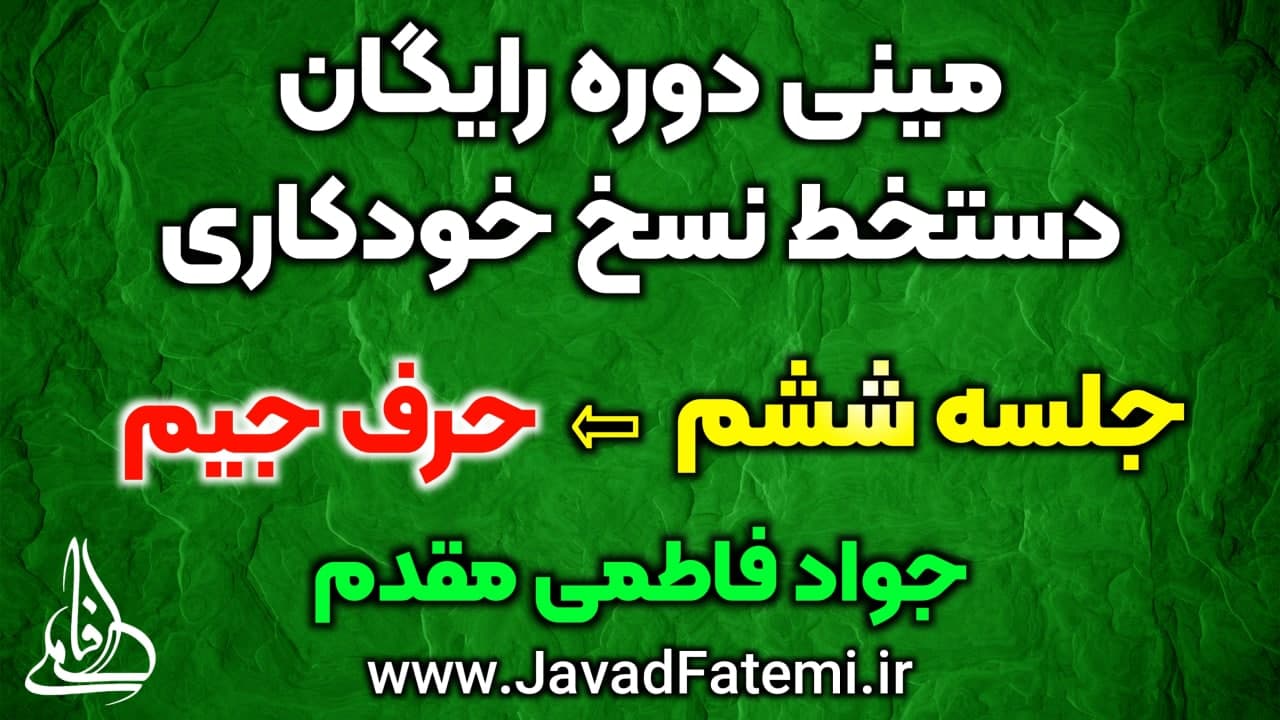 مینی دوره رایگان دستخط نسخ خودکاری
