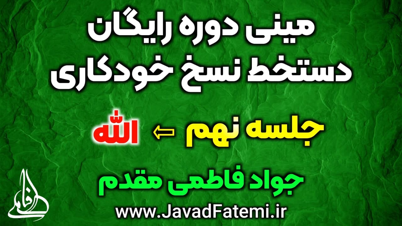 مینی دوره رایگان دستخط نسخ خودکاری