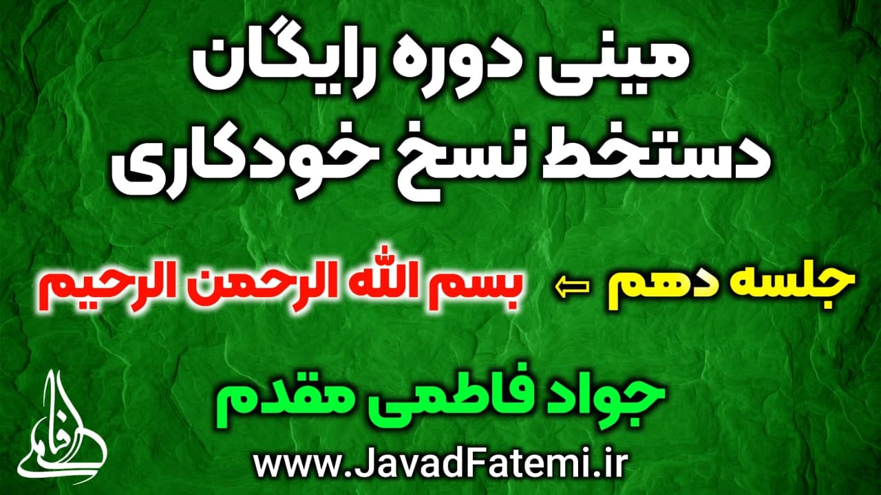 مینی دوره رایگان دستخط نسخ خودکاری