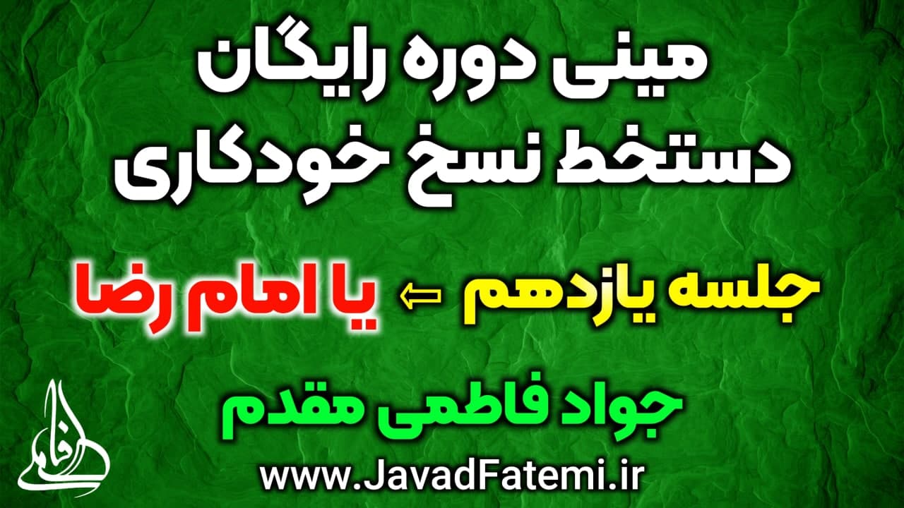 مینی دوره رایگان دستخط نسخ خودکاری