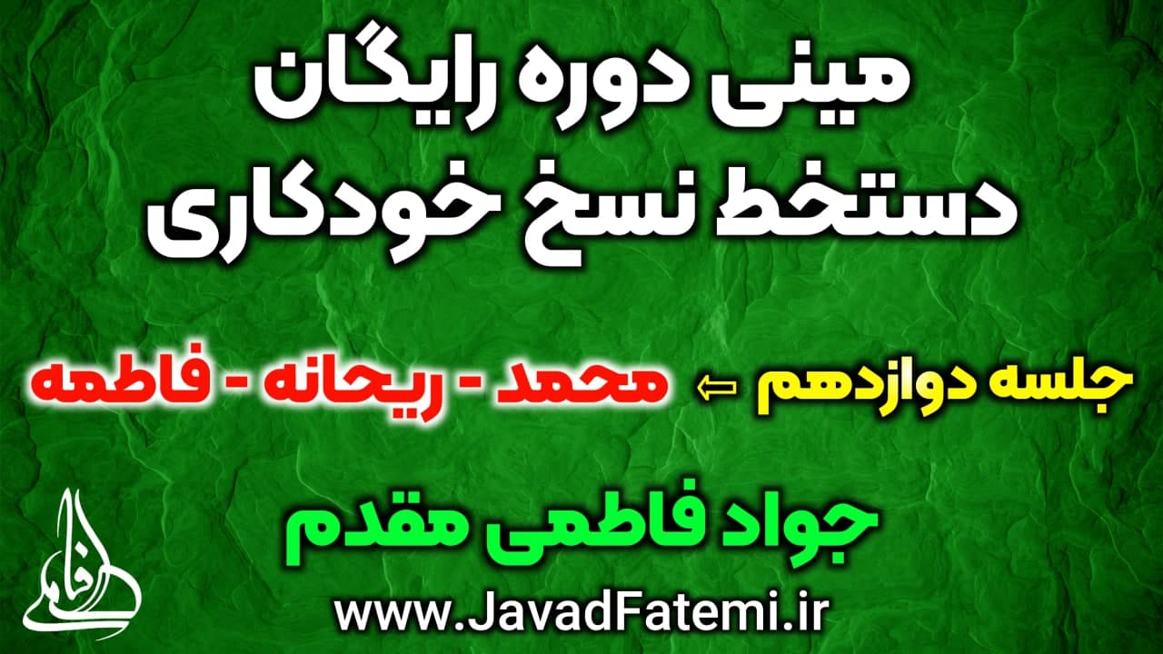 مینی دوره رایگان دستخط نسخ خودکاری