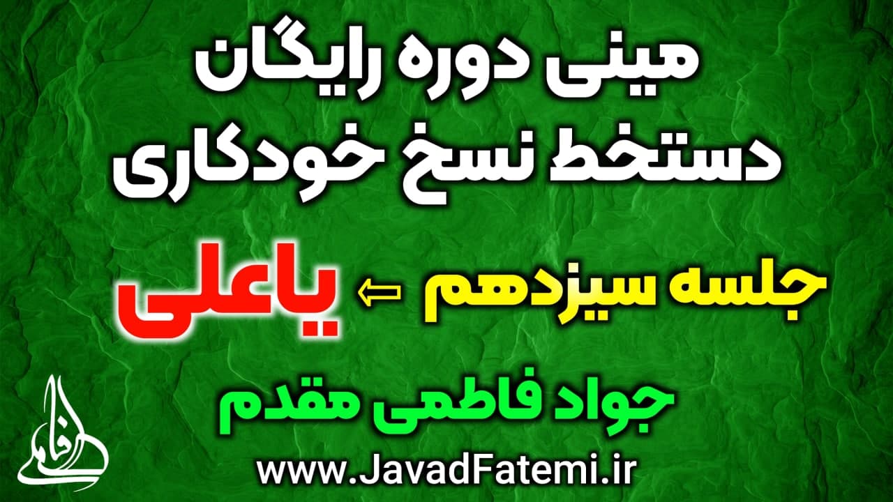 مینی دوره رایگان دستخط نسخ خودکاری