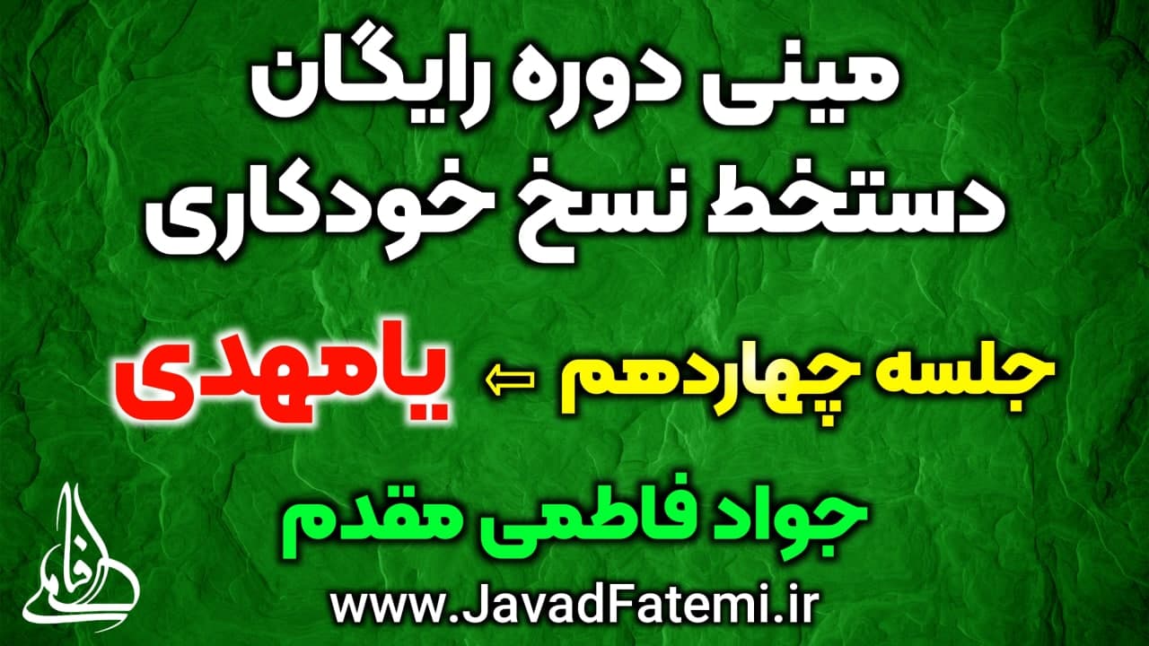مینی دوره رایگان دستخط نسخ خودکاری