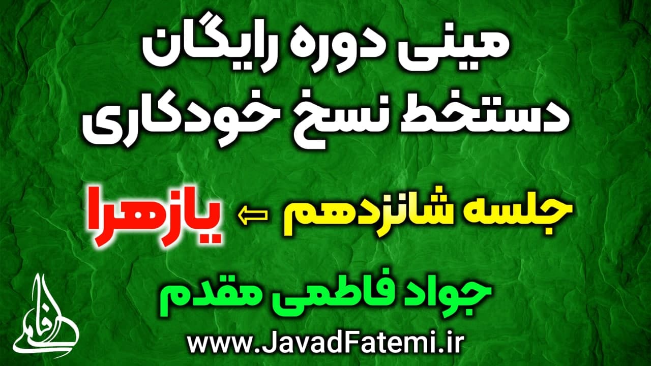 مینی دوره رایگان دستخط نسخ خودکاری