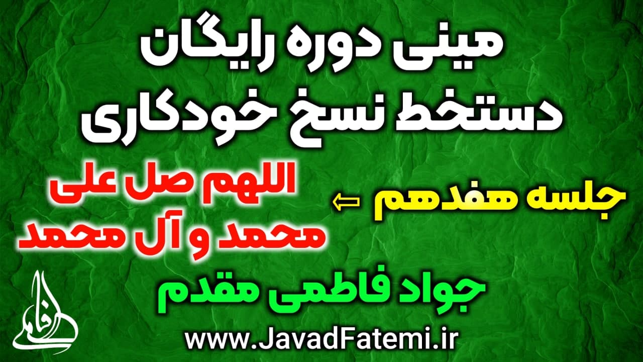 مینی دوره رایگان دستخط نسخ خودکاری