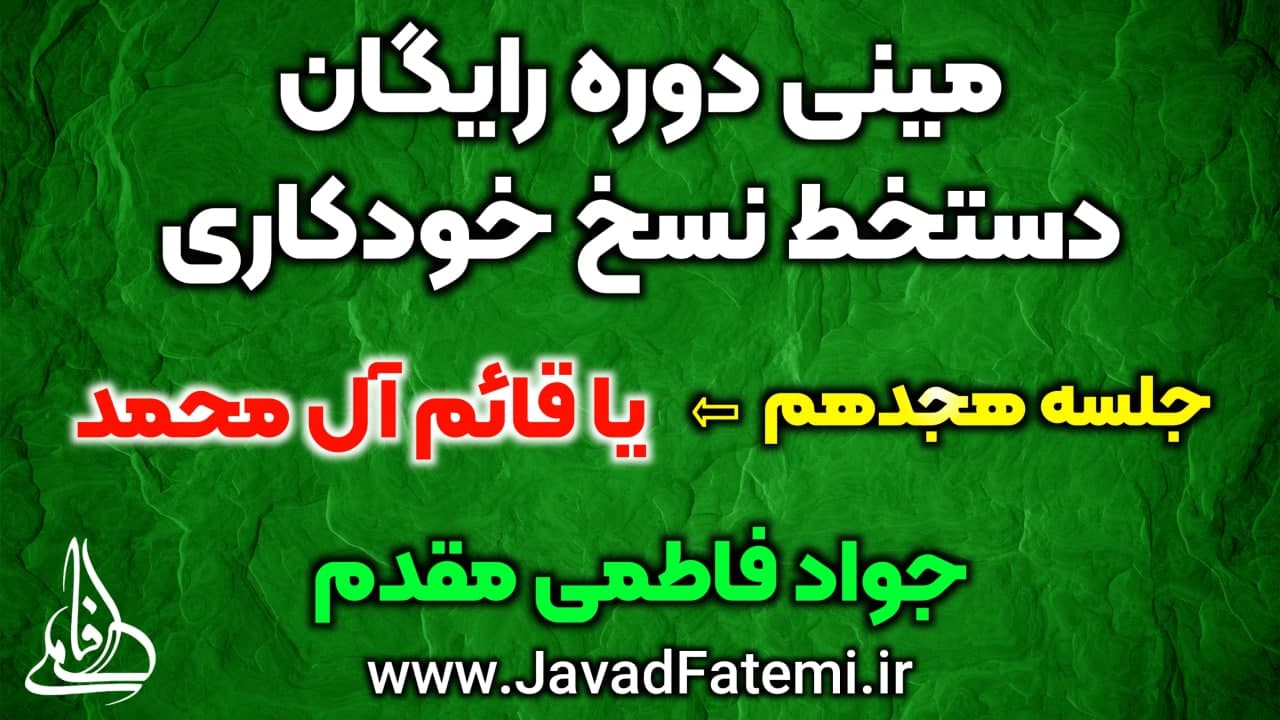 مینی دوره رایگان دستخط نسخ خودکاری