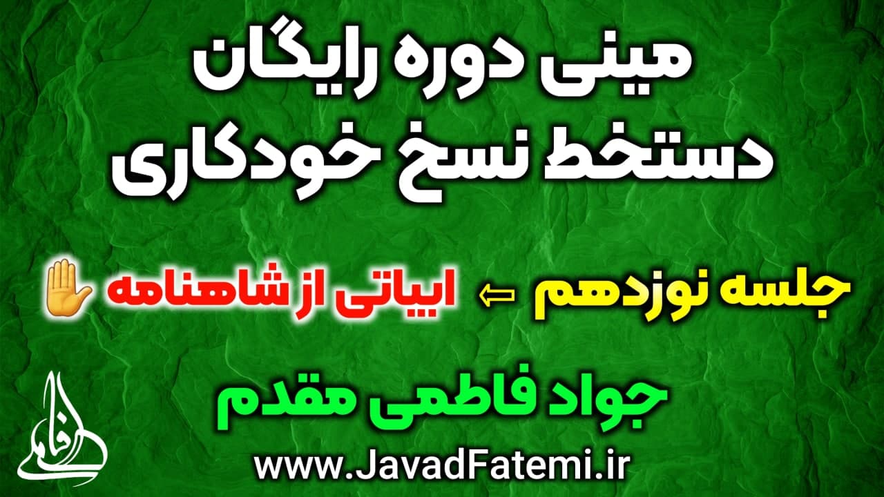 مینی دوره رایگان دستخط نسخ خودکاری
