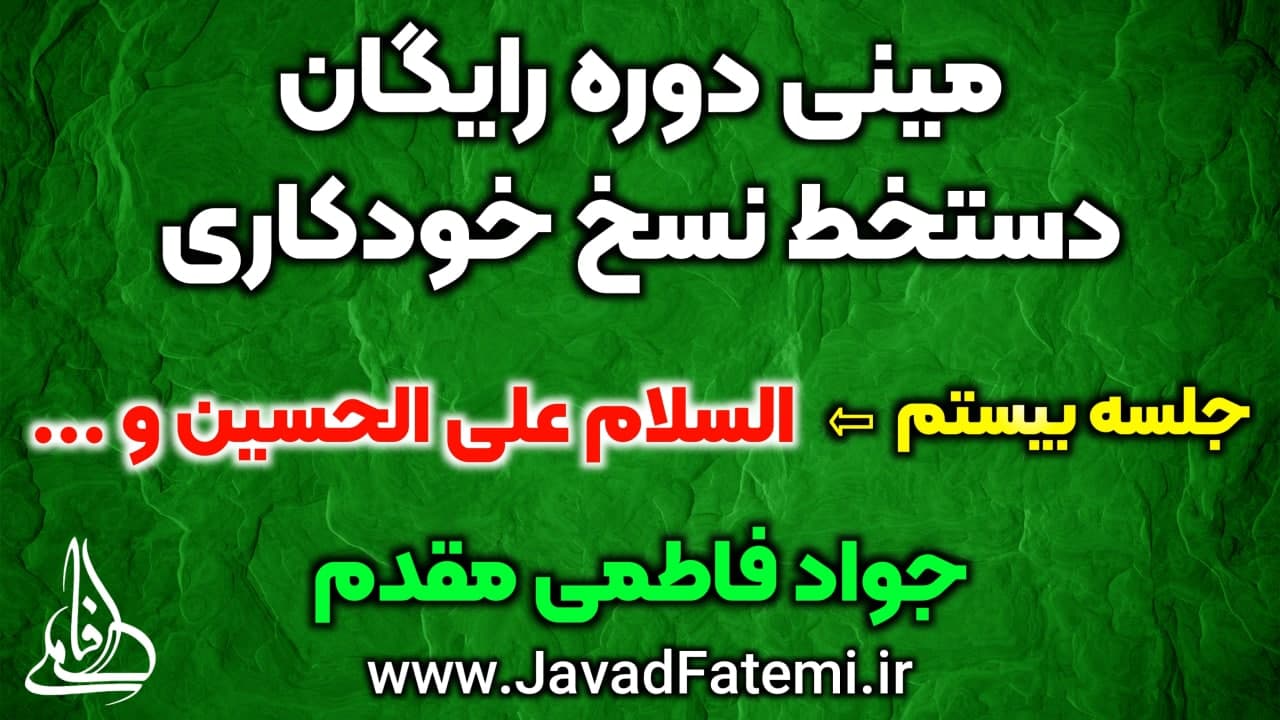مینی دوره رایگان دستخط نسخ خودکاری