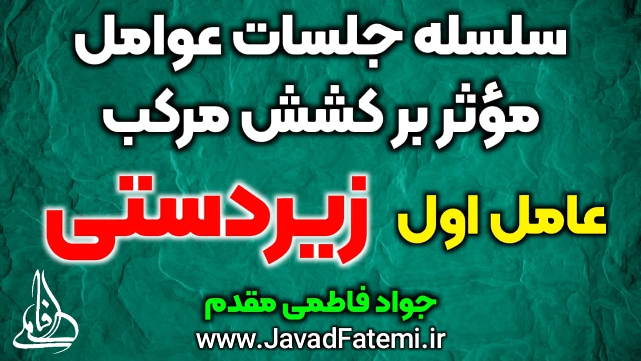 عوامل مؤثر بر کشش مرکب