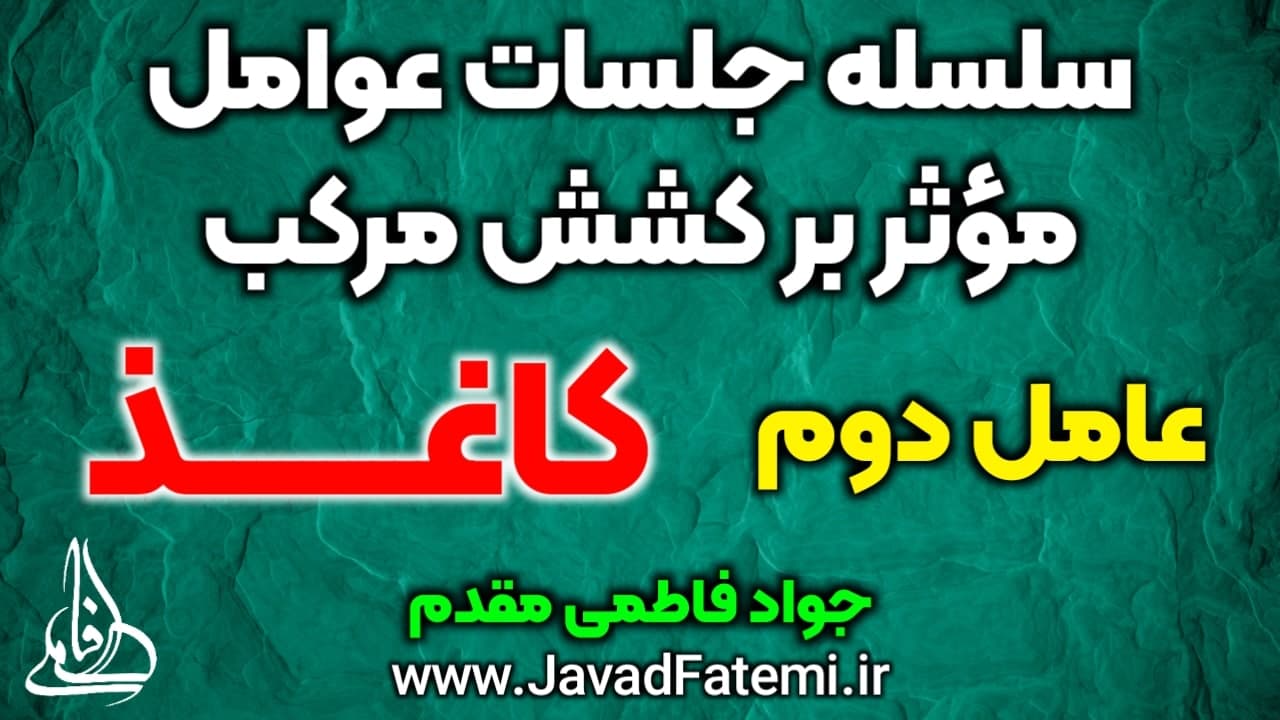 عوامل مؤثر بر کشش مرکب