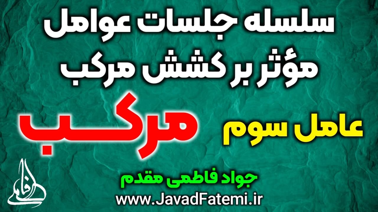 عوامل مؤثر بر کشش مرکب