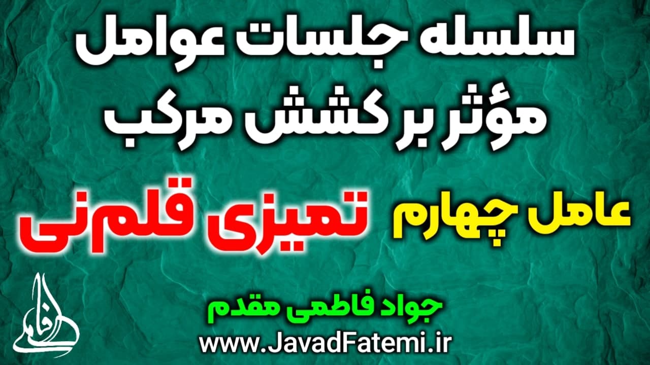 عوامل مؤثر بر کشش مرکب