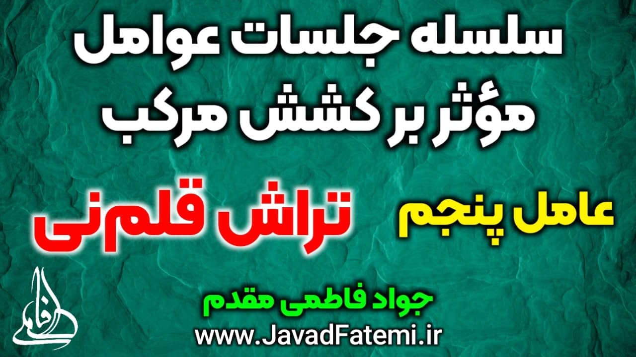 عوامل مؤثر بر کشش مرکب