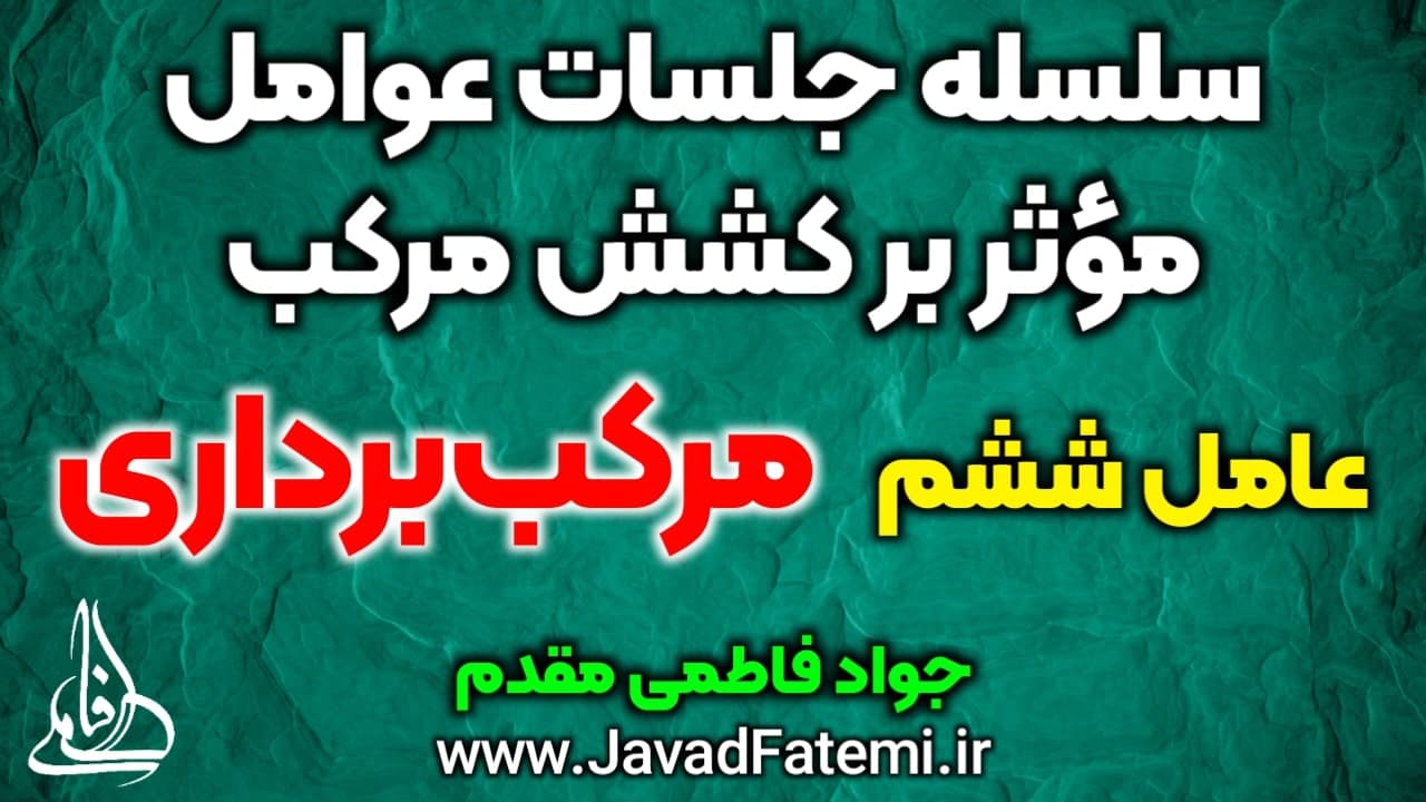 عوامل مؤثر بر کشش مرکب