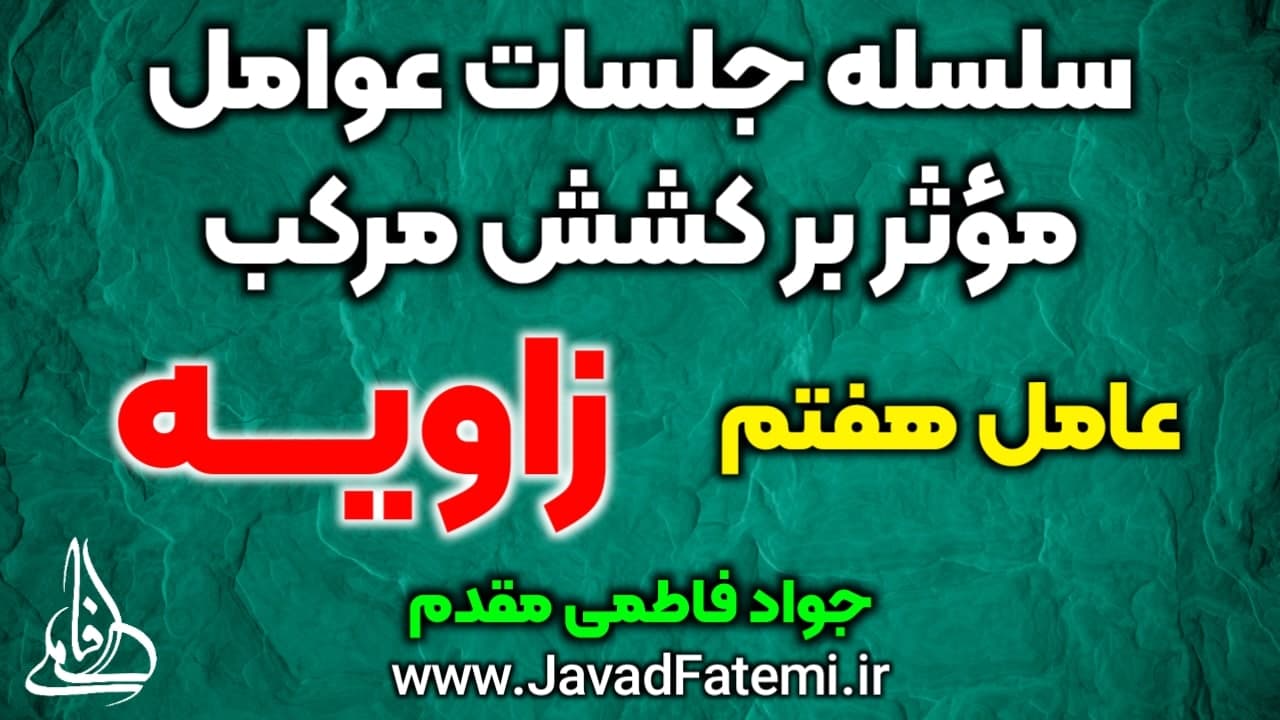 عوامل مؤثر بر کشش مرکب