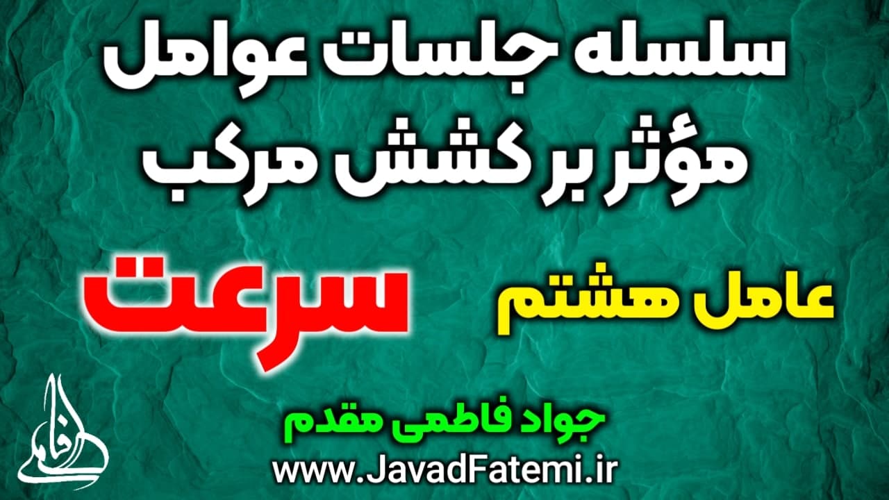 عوامل مؤثر بر کشش مرکب