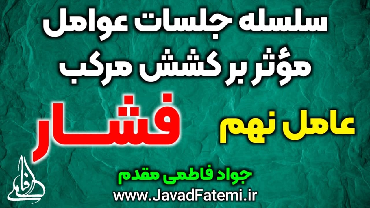 عوامل مؤثر بر کشش مرکب