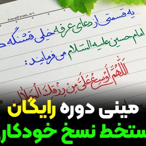 مینی دوره رایگان دستخط نسخ خودکاری