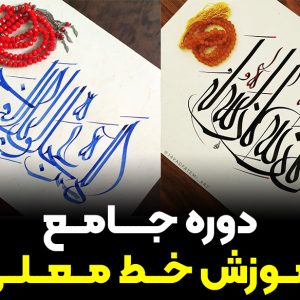 دوره جامع آموزش خط معلی