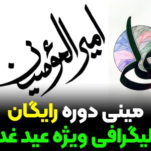 مینی دوره رایگان کالیگرافی ویژه عید غدیر