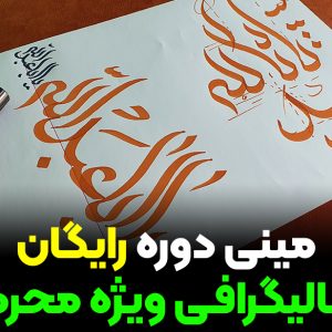 مینی دوره رایگان کالیگرافی ویژه محرم