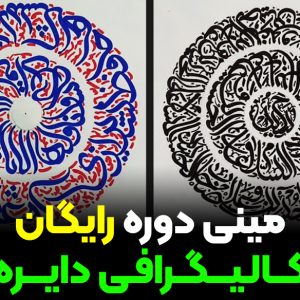 مینی دوره رایگان کالیگرافی دایره